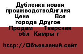 Дубленка новая проижводствоАнглия › Цена ­ 35 000 - Все города Другое » Продам   . Тверская обл.,Кимры г.